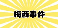 梅西之亂事件,曝梅西香港行中場休息后臉就黑了