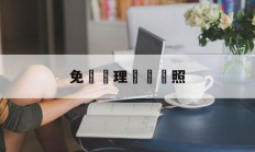 免費辦理營業執照(免费办理营业执照注册)