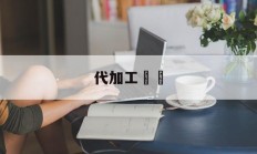 代加工詐騙(代加工项目骗局)