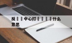 反詐騙中心打電話過來什么意思(派出所如何认定诈骗)