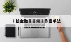 電信金融詐騙常見作案手法(电信金融诈骗常见作案手法假冒公职人员)