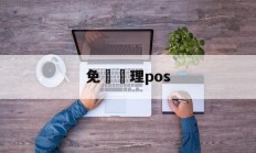 免費辦理pos(中国十大pos正规品牌)