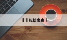 詐騙犯信息查詢(诈骗犯名单进度查询网)