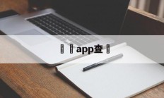 詐騙app查詢(被诈骗案件进度查询平台)