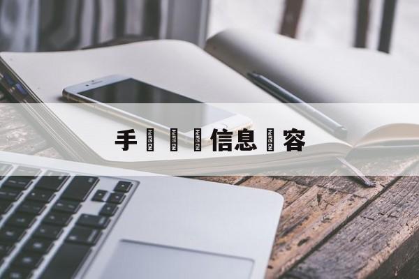 手機詐騙信息內容(手机诈骗信息内容大全)