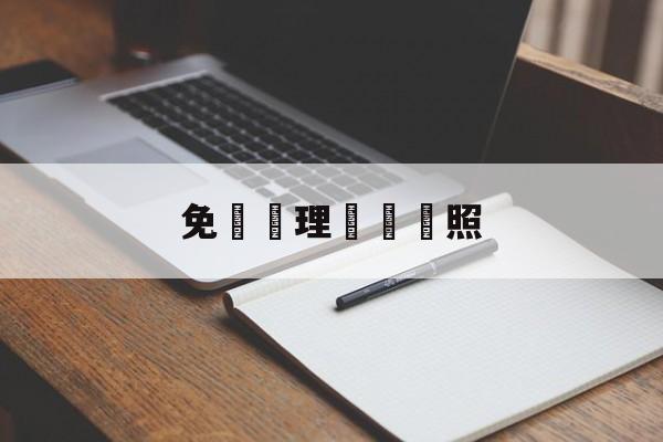 免費辦理營業執照(免费办理营业执照注册的app)