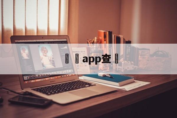 詐騙app查詢(十大诈骗app排行)