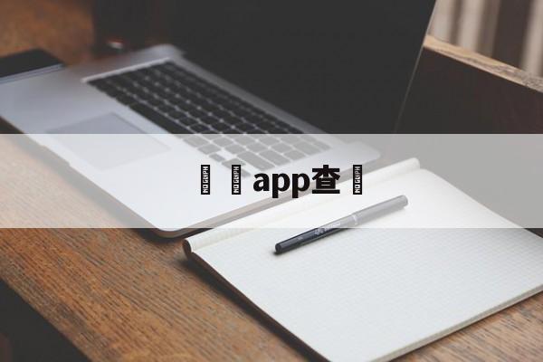 詐騙app查詢(被诈骗案件进度查询平台)